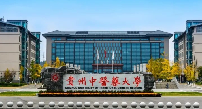 2023貴州中醫(yī)藥大學高考錄取分數(shù)線是多少（2024參考）
