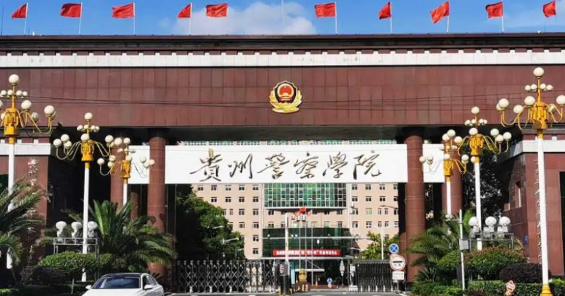 2023貴州警察學院高考錄取分數(shù)線是多少（2024參考）