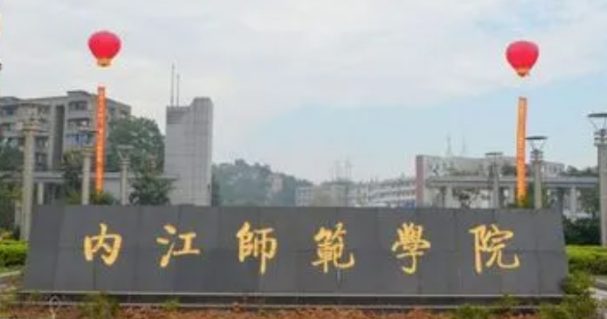 2023內江師范學院高考錄取分數(shù)線是多少（2024參考）