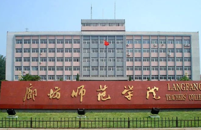 2023廊坊師范學院高考錄取分數(shù)線是多少（2024參考）