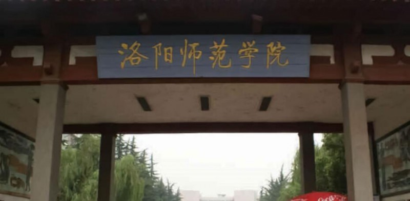 2023洛陽(yáng)師范學(xué)院高考錄取分?jǐn)?shù)線(xiàn)是多少（2024參考）