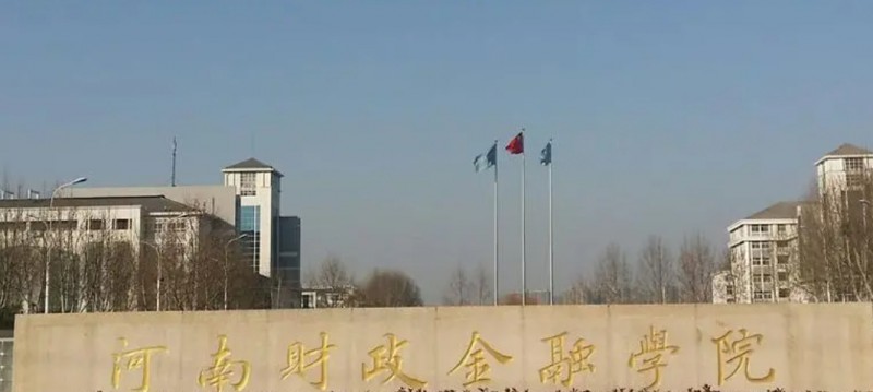2023河南財(cái)政金融學(xué)院高考錄取分?jǐn)?shù)線是多少（2024參考）