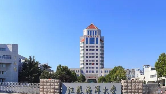 江蘇海洋大學