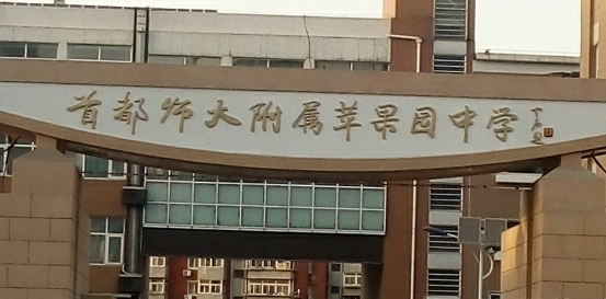 首都師范大學(xué)附屬蘋果園中學(xué)地址，乘車路線