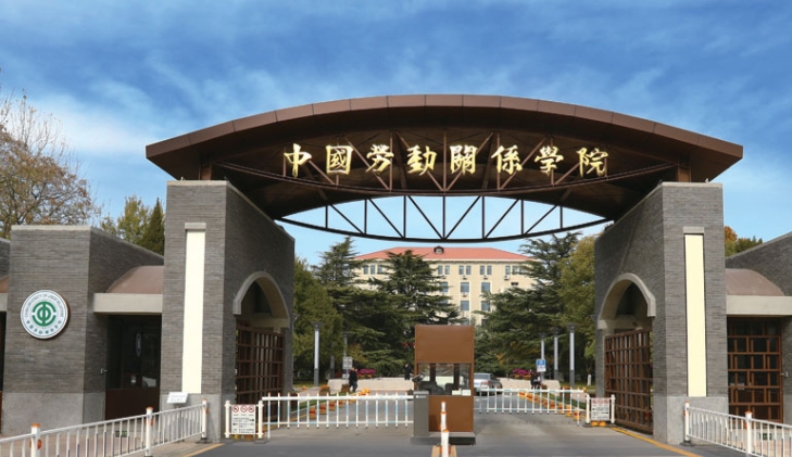 2023中國勞動關(guān)系學(xué)院高考錄取分?jǐn)?shù)線是多少（2024參考）