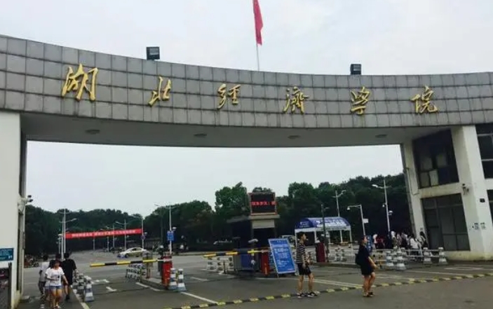 2023湖北經(jīng)濟學(xué)院高考錄取分數(shù)線是多少（2024參考）
