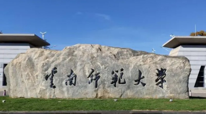2023云南師范大學(xué)高考錄取分?jǐn)?shù)線是多少（2024參考））