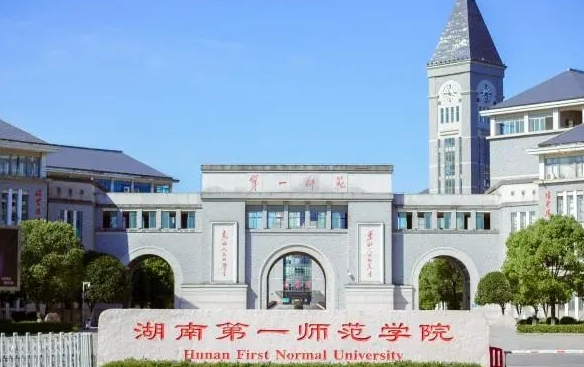 2023湖南第一師范學(xué)院高考錄取分數(shù)線是多少（2024參考）