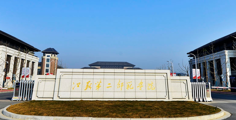 2023江蘇第二師范學(xué)院高考錄取分數(shù)線是多少（2024參考）