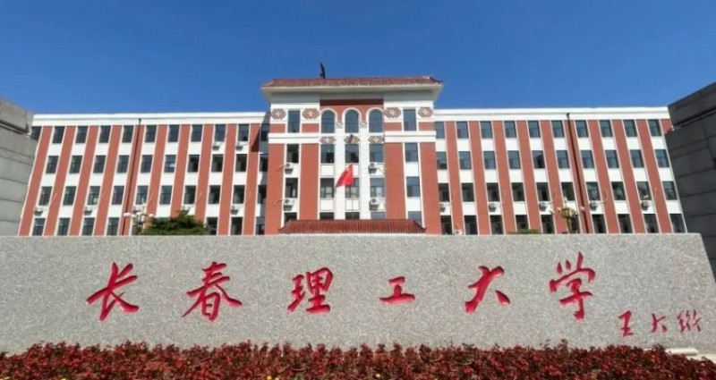 2023長春理工大學(xué)高考錄取分?jǐn)?shù)線是多少（2024參考）