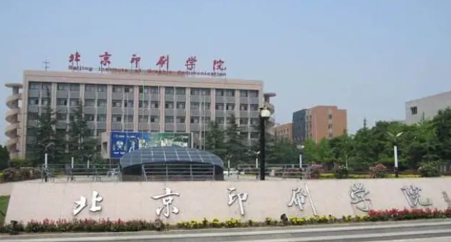 2023北京印刷學院高考錄取分數(shù)線是多少（2024參考）