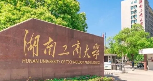 2023湖南工商大學高考錄取分數(shù)線是多少（2024參考）