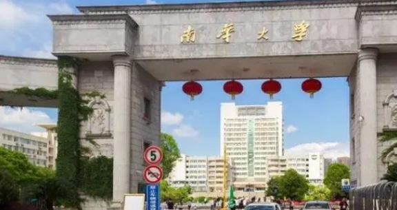 2023南華大學高考錄取分數(shù)線是多少（2024參考）