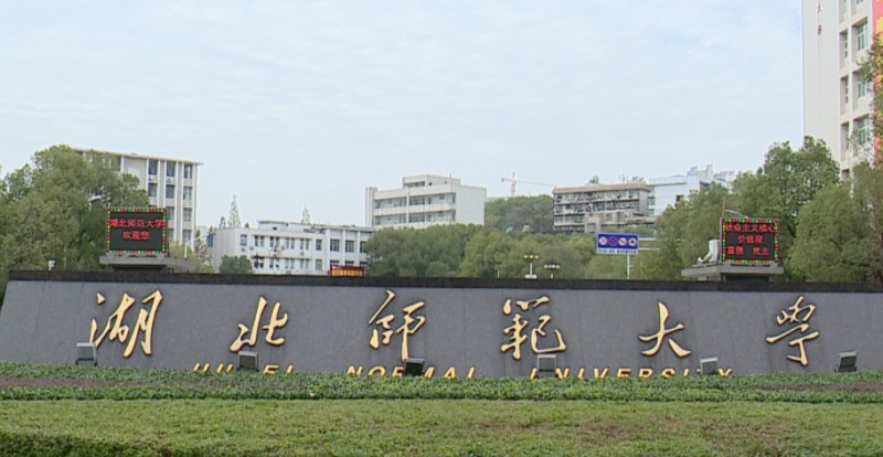 2023湖北師范大學(xué)高考錄取分?jǐn)?shù)線是多少（2024參考）
