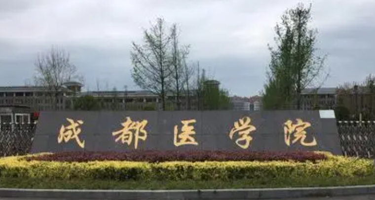 2023成都醫(yī)學(xué)院高考錄取分?jǐn)?shù)線是多少（2024參考）