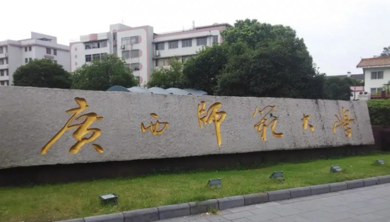 2023廣西師范大學高考錄取分數(shù)線是多少（2024參考）