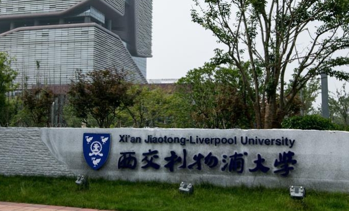 2023西交利物浦大學(xué)高考錄取分數(shù)線是多少（2024參考）