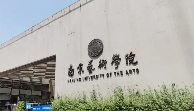 2023南京藝術(shù)學(xué)院高考錄取分?jǐn)?shù)線是多少（2024參考）