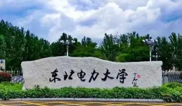 2023東北電力大學高考錄取分數(shù)線是多少（2024參考）