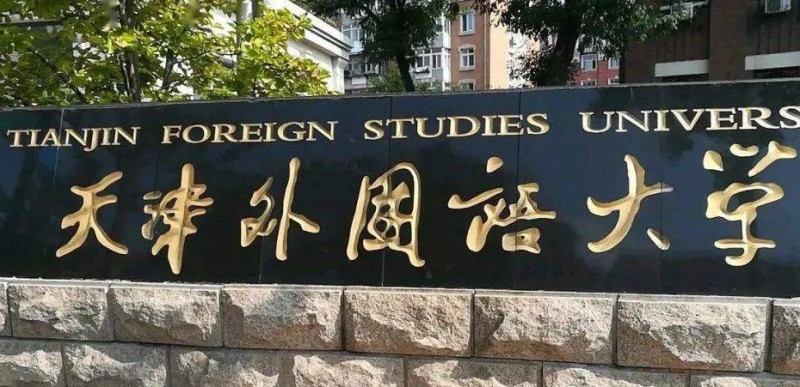 2023天津外國語大學(xué)高考錄取分?jǐn)?shù)線是多少（2024參考）