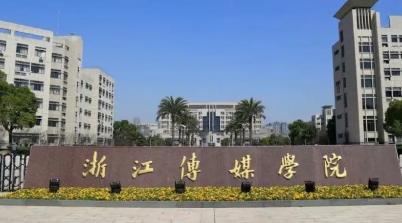 2023浙江傳媒學(xué)院高考錄取分?jǐn)?shù)線是多少（2024參考）