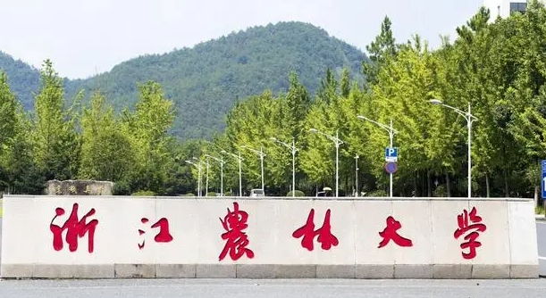 2023浙江農(nóng)林大學(xué)高考錄取分數(shù)線是多少（2024參考）