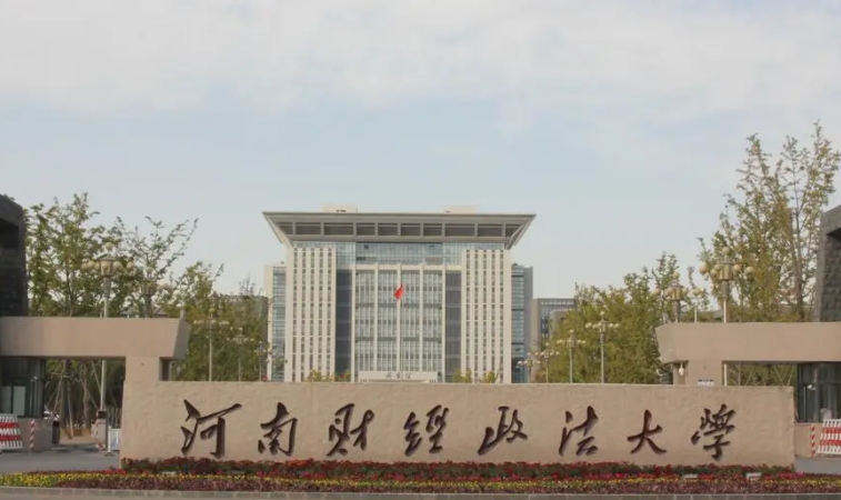 2023河南財(cái)經(jīng)政法大學(xué)高考錄取分?jǐn)?shù)線是多少（2024參考）