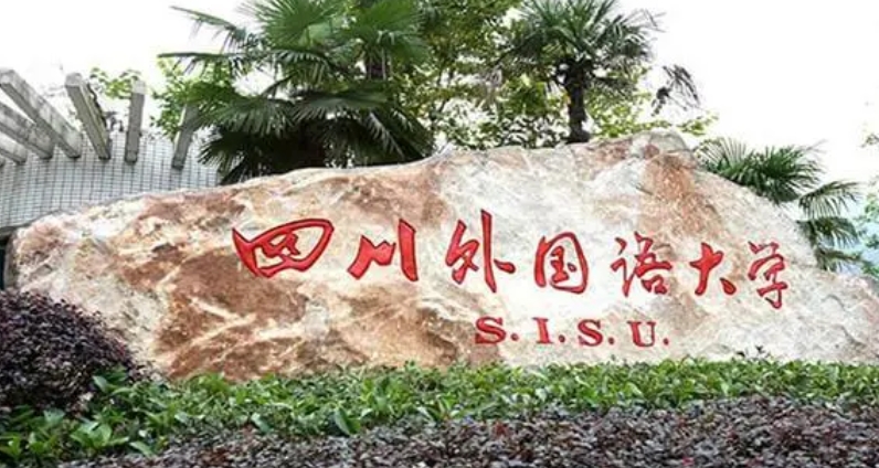 2023四川外國(guó)語(yǔ)大學(xué)高考錄取分?jǐn)?shù)線是多少（2024參考）