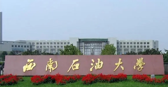 2023西南石油大學高考錄取分數線是多少（2024參考）