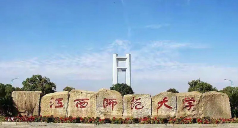2023江西師范大學高考錄取分數線是多少（2024參考）