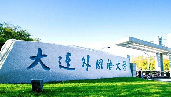 2023大連外國語大學(xué)高考錄取分?jǐn)?shù)線是多少（2024參考）