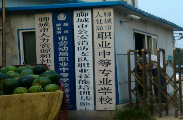 聊城市人社局職業(yè)中等專業(yè)學校網站網址主頁