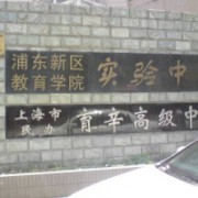 上海市民辦育辛高級(jí)中學(xué)