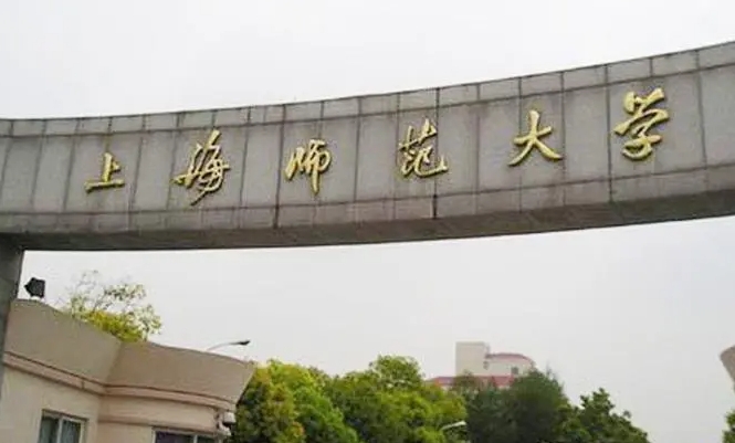 2023上海師范大學高考錄取分數(shù)線是多少（2024參考）
