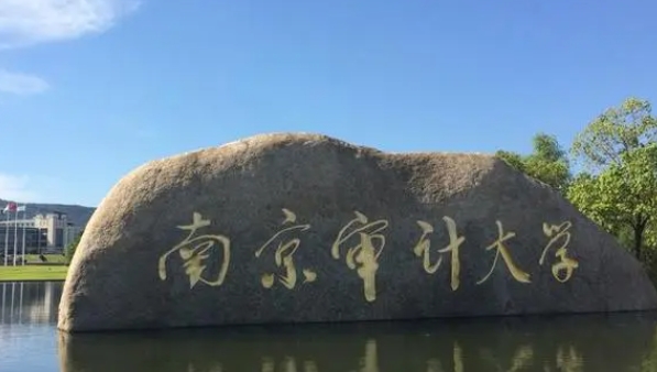 2023南京審計(jì)大學(xué)高考錄取分?jǐn)?shù)線是多少（2024參考）