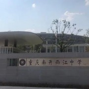 重慶市南開(kāi)兩江中學(xué)校