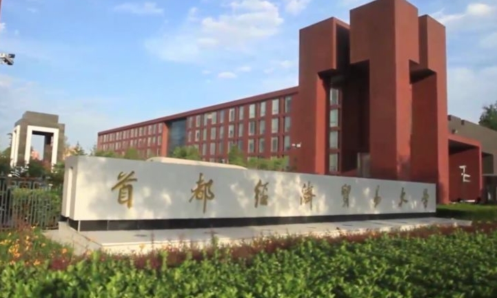 2023首都經(jīng)濟貿(mào)易大學(xué)高考錄取分數(shù)線是多少（2024參考）