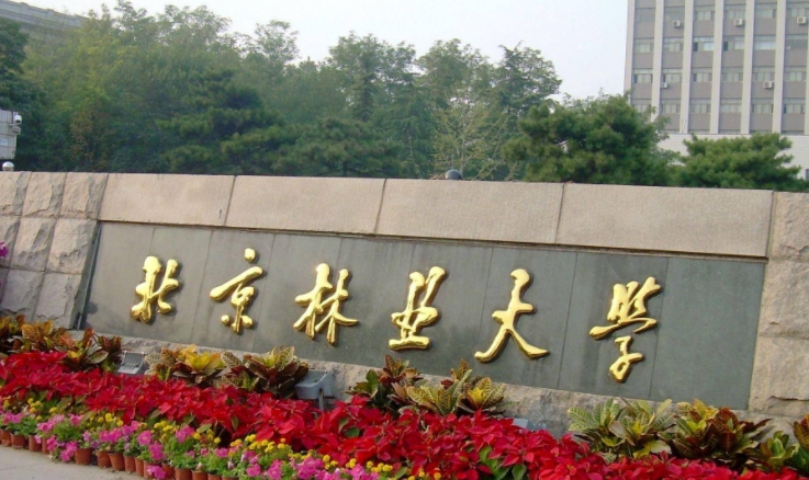 2023北京林業(yè)大學(xué)高考錄取分數(shù)線是多少（2024參考）