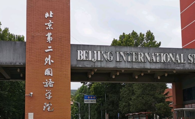 2023北京第二外國語學院高考錄取分數線是多少（2024參考）