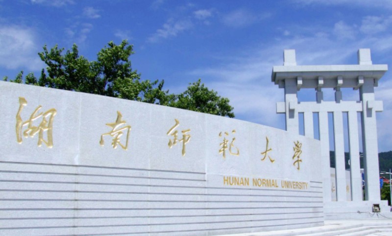 2023湖南師范大學(xué)高考錄取分數(shù)線是多少（2024參考）