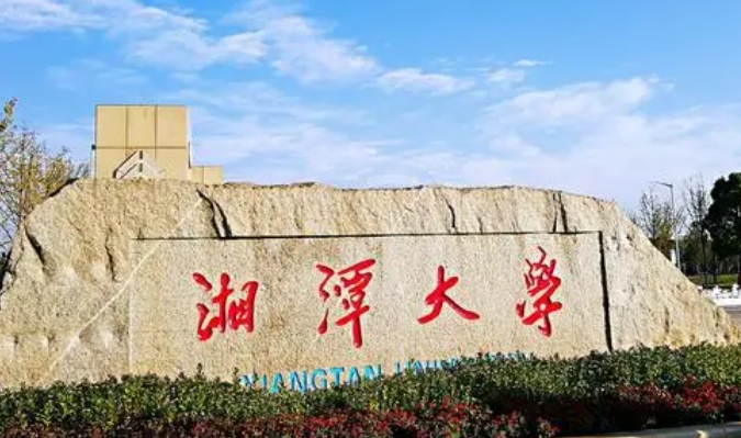2023湘潭大學(xué)高考錄取分數(shù)線是多少（2024參考）