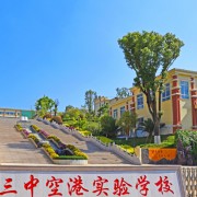 昆明市第三中學(xué)空港實驗學(xué)校