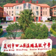 昆明市西山區(qū)滇鵬高級中學(xué)