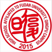 復(fù)旦大學(xué)附屬中學(xué)青浦分校