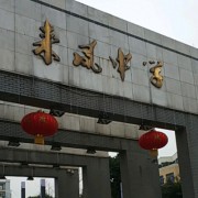 重慶市來(lái)鳳中學(xué)校