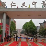 重慶市仁義中學(xué)校