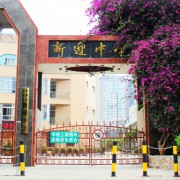 昆明市盤龍區(qū)新迎中學(xué)