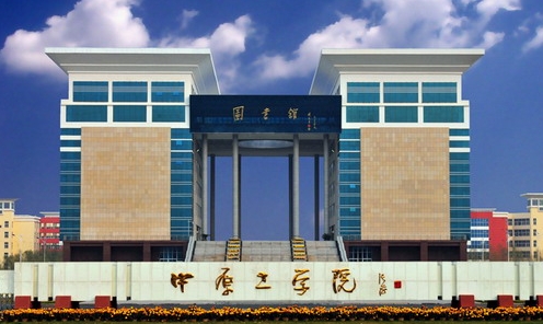 2023中原工學(xué)院高考錄取分?jǐn)?shù)線(xiàn)是多少（2024參考）