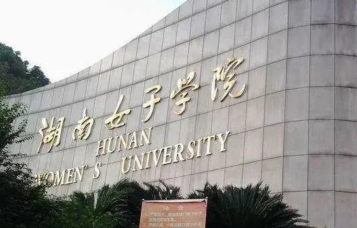 2023湖南女子學(xué)院高考錄取分數(shù)線是多少（2024參考）