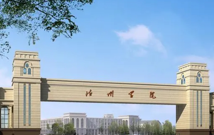 2023德州學院高考錄取分數(shù)線是多少（2024參考）